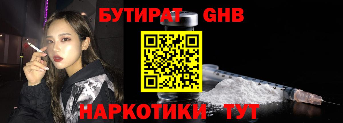 БУТИРАТ оксибутират Шадринск