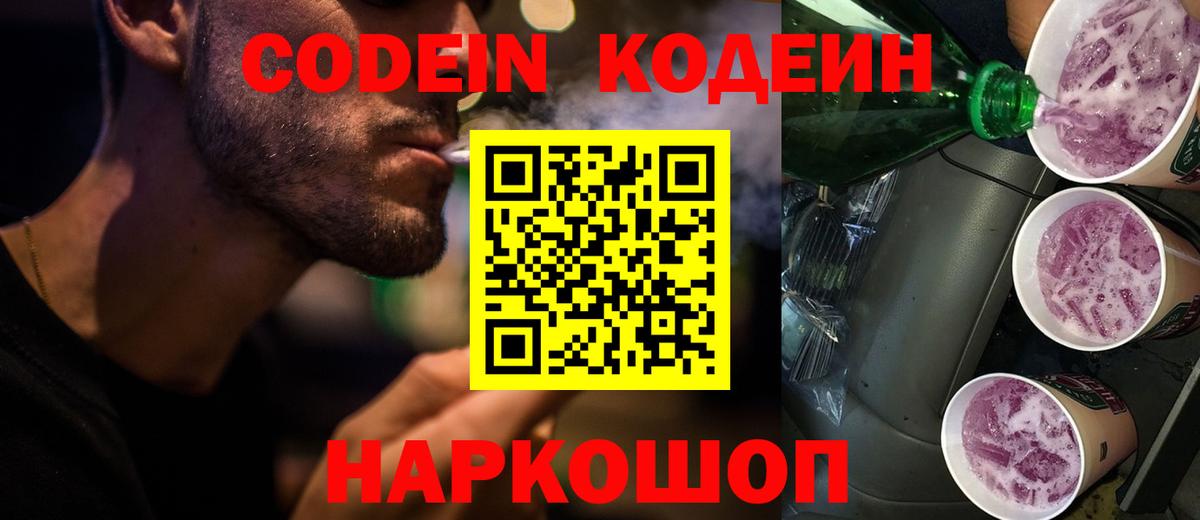 Codein Purple Drank  Codein напиток Lean (лин)  Вход с VPN  Шадринск 